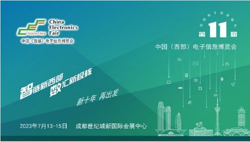 第十一屆中國西部電子信息博覽會 科技賦能，助推成渝雙城經濟圈建設